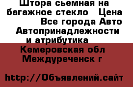 Штора сьемная на багажное стекло › Цена ­ 1 000 - Все города Авто » Автопринадлежности и атрибутика   . Кемеровская обл.,Междуреченск г.